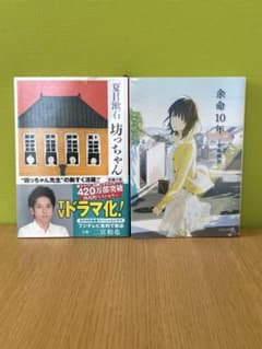 余命10年 小坂流加 坊っちゃん 夏目漱石 文庫本 2冊セットのサムネイル