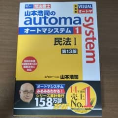 山本浩司のオートマシステム 1 民法Ⅰ <第13版>のサムネイル