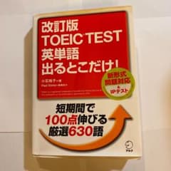 改訂版 TOEIC?TEST 英単語 出るとこだけ!のサムネイル