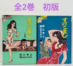 すけこまし 全2巻 横山まさみち コニコニコミックス - メルカリ