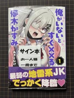 俺がいないとすぐ××る儚木かすみ　１　直筆イラスト入りサイン本 俺がいないとすぐ××る儚木かすみ 1巻 直筆イラストサイン本 - メルカリ