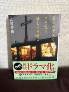思いわずらうことなく愉しく生きよ　江國香織のサムネイル