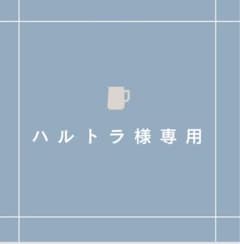 専用出品のサムネイル