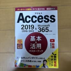 Access 2019/2016/2013 基本&活用マスターブックのサムネイル
