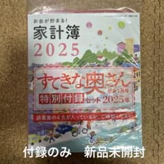 2025 すてきな奥さん特別付録のサムネイル