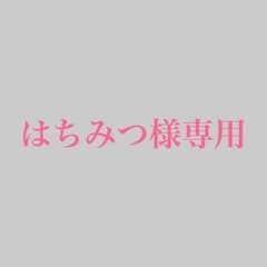 はちみつ様専用 のサムネイル
