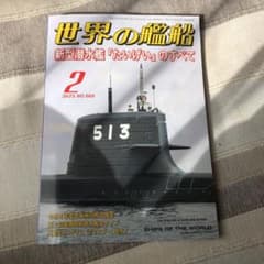 ぽぽ様専用　世界の艦船　2023年2月NO.989のサムネイル