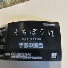 まちぼうけ　宇宙の場合　宇宙人のサムネイル