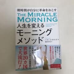 人生を変えるモーニングメソッド 朝時間が自分に革命を起こすのサムネイル