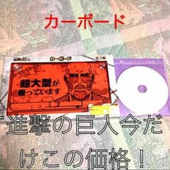 進撃の巨人のカーボード 今だけこの価格！のサムネイル