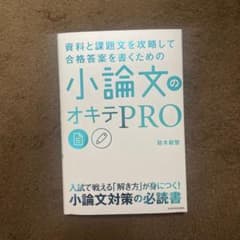 資料と課題文を攻略して合格答案を書くための 小論文のオキテPROのサムネイル