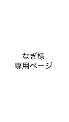 なぎ様専用のサムネイル