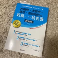 大阪府・大阪市・堺市・豊能地区の教職・一般教養過去問 2021年度版のサムネイル