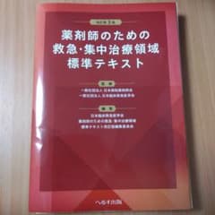 裁断済み】改訂第3版 薬剤師のための救急・集中治療領域標準テキスト