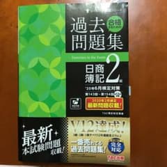 '20年6月検定対策 合格するための過去問題集 日商簿記2級のサムネイル