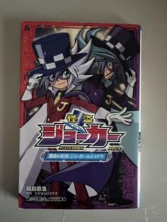 怪盗ジョーカー　小説　闇夜の対決！ジョーカーvsシャドウのサムネイル