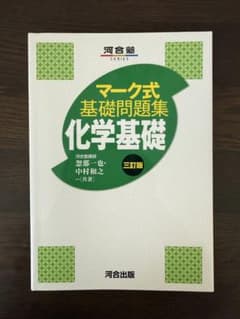マーク式基礎問題集 化学基礎 三訂版 化学 高校化学 大学入試 入試対策 河合塾のサムネイル