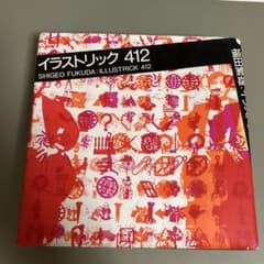 福田繁雄 イラストリック 412 SHIGEO FUKUDA - メルカリ