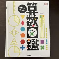 さわって学べる 算数図鑑 Gakkenのサムネイル