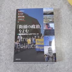 「街頭の政治」をよむ 国際関係学からのアプローチのサムネイル
