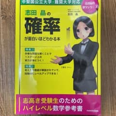 志田晶の確率が面白いほどわかる本のサムネイル