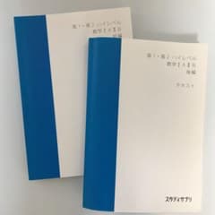 スタディサプリ  テキスト　数学　1a2b 高1・高2 ハイレベルのサムネイル