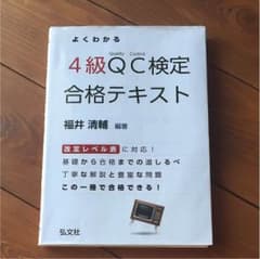 てっちゃん様専用 QC検定4級 テキストのサムネイル