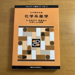 化学系薬学Ⅱ(スタンダード薬学シリーズⅡ-3) 生体分子・医薬品の化学による理解のサムネイル