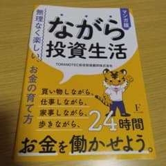 ながら投資生活のサムネイル
