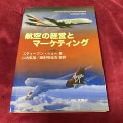 航空の経営とマーケティングのサムネイル