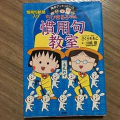 ちびまる子ちゃんの慣用句教室 慣用句新聞入りのサムネイル