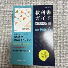 教科書ガイド数研版715最新数学Aのサムネイル