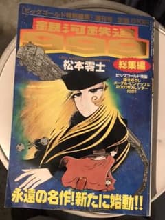 銀河鉄道999 総集編 - メルカリ