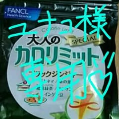 ユナコ様専用カロリミットのサムネイル