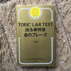 TOEIC L&R TEST 出る単特急金のフレーズのサムネイル