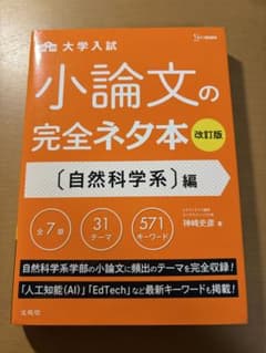 小論文の完全ネタ本【自然科学系】編のサムネイル