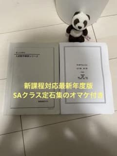 鉄緑会 高3文系数学 入試数学確認シリーズ SAクラス定石集のオマケ付き 鉄緑会 高3文系数学 入試数学確認シリーズ SAクラス定石集のオマケ付き