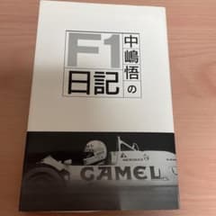 中嶋悟のF1日記のサムネイル