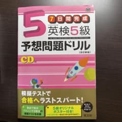 英検5級予想問題ドリルのサムネイル