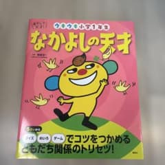 ウキウキ小学1年生 なかよしの天才 講談社