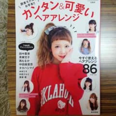 ヘアアレンジ本 田中里奈のサムネイル