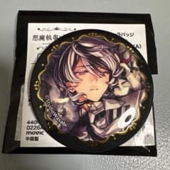 悪魔執事と黒い猫　缶バッジ　ベリアンのサムネイル