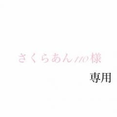 さくらあん110  様 専用＊°のサムネイル