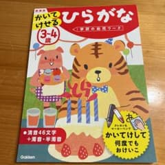 学研の幼児ワーク 3～4歳 かいてけせる ひらがなのサムネイル