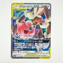 メガミミロップ&プリンGX RR SM12 オルタージェネシス 073/095 - メルカリ