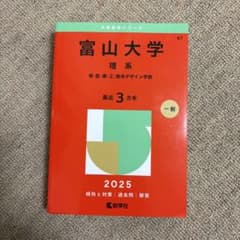 2025赤本　富山大学 理系 2025のサムネイル