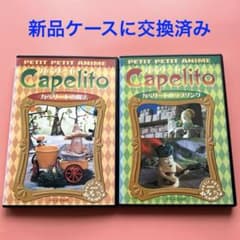 720408:DVD NHKプチプチ・アニメ カペリート カペリートの魔法 - メルカリ