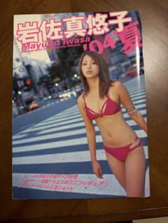 岩佐真悠子 写真集 04夏 Mayuko Iwasaのサムネイル