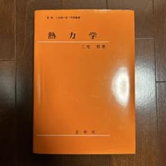 熱力学のサムネイル