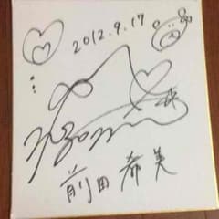 まえのん 直筆サインのサムネイル